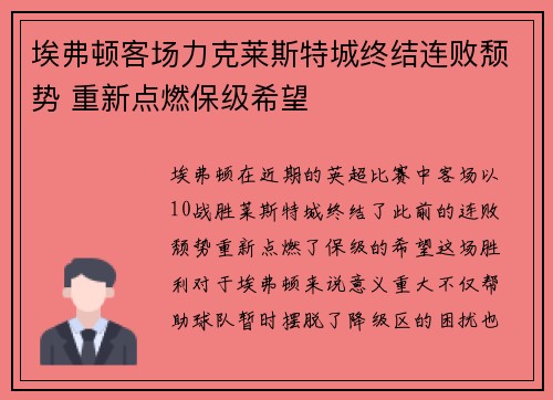 埃弗顿客场力克莱斯特城终结连败颓势 重新点燃保级希望