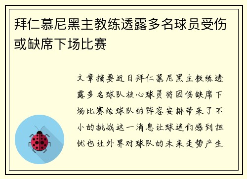 拜仁慕尼黑主教练透露多名球员受伤或缺席下场比赛