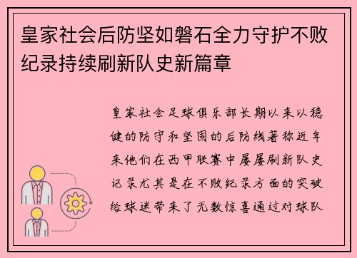 皇家社会后防坚如磐石全力守护不败纪录持续刷新队史新篇章