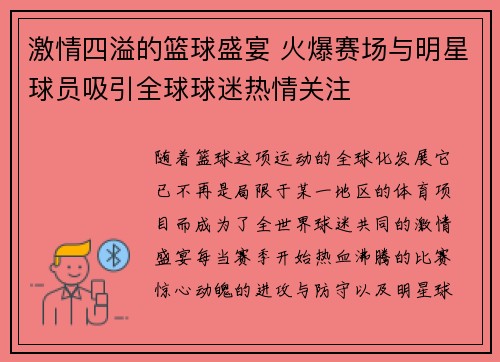 激情四溢的篮球盛宴 火爆赛场与明星球员吸引全球球迷热情关注