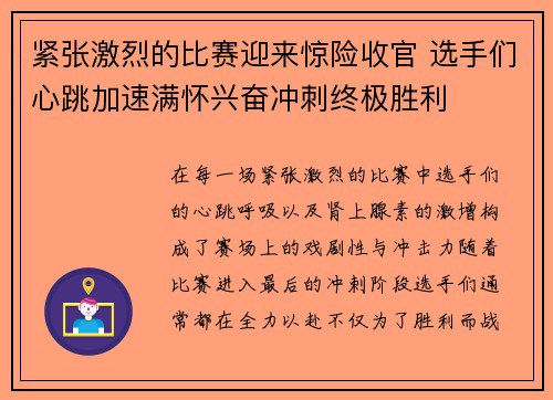 紧张激烈的比赛迎来惊险收官 选手们心跳加速满怀兴奋冲刺终极胜利