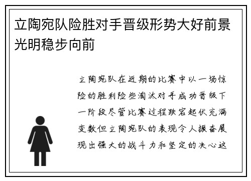 立陶宛队险胜对手晋级形势大好前景光明稳步向前