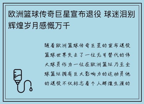欧洲篮球传奇巨星宣布退役 球迷泪别辉煌岁月感慨万千