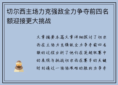 切尔西主场力克强敌全力争夺前四名额迎接更大挑战