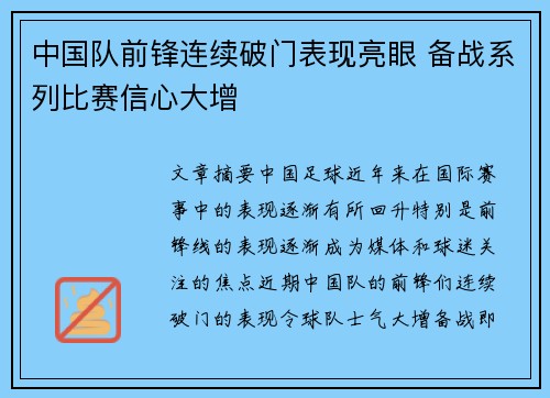 中国队前锋连续破门表现亮眼 备战系列比赛信心大增