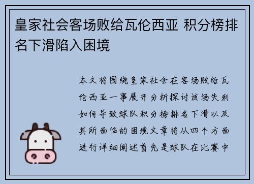 皇家社会客场败给瓦伦西亚 积分榜排名下滑陷入困境