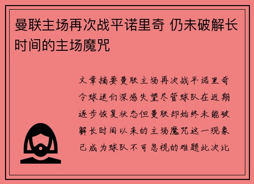 曼联主场再次战平诺里奇 仍未破解长时间的主场魔咒
