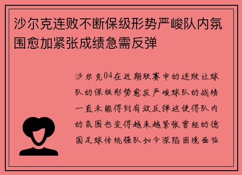 沙尔克连败不断保级形势严峻队内氛围愈加紧张成绩急需反弹