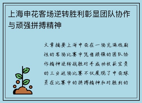 上海申花客场逆转胜利彰显团队协作与顽强拼搏精神