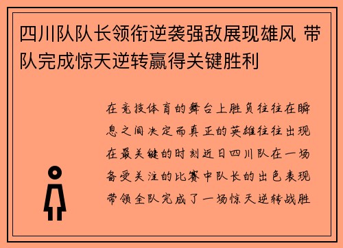 四川队队长领衔逆袭强敌展现雄风 带队完成惊天逆转赢得关键胜利