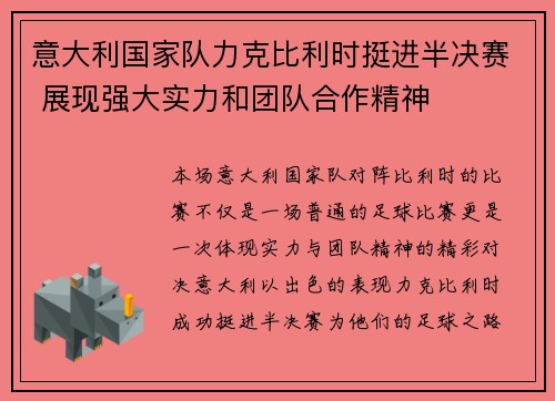 意大利国家队力克比利时挺进半决赛 展现强大实力和团队合作精神