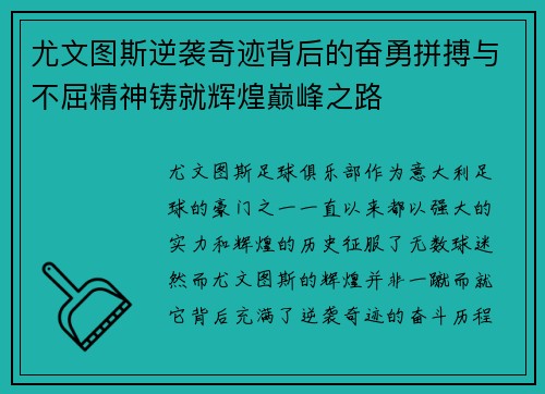 尤文图斯逆袭奇迹背后的奋勇拼搏与不屈精神铸就辉煌巅峰之路