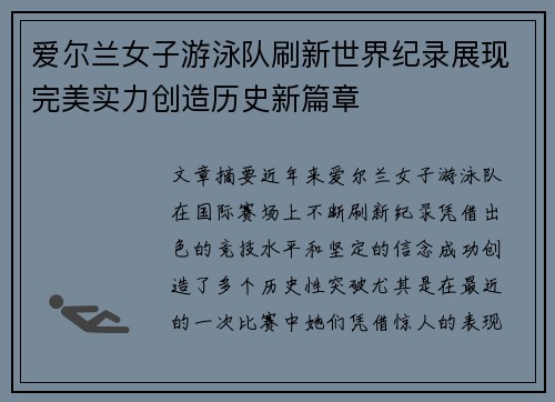 爱尔兰女子游泳队刷新世界纪录展现完美实力创造历史新篇章