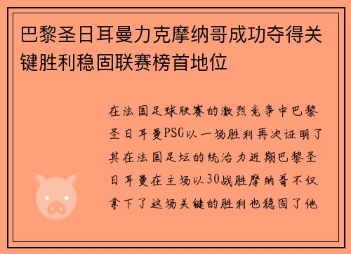 巴黎圣日耳曼力克摩纳哥成功夺得关键胜利稳固联赛榜首地位