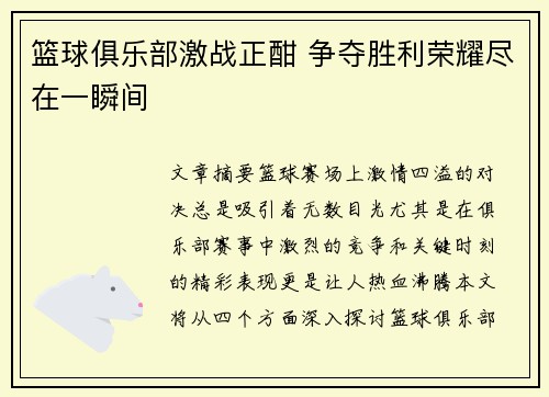 篮球俱乐部激战正酣 争夺胜利荣耀尽在一瞬间