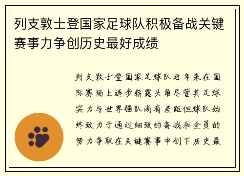 列支敦士登国家足球队积极备战关键赛事力争创历史最好成绩