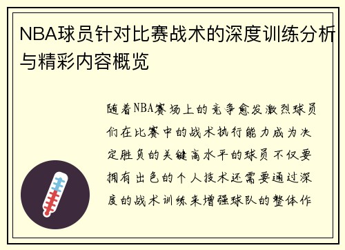 NBA球员针对比赛战术的深度训练分析与精彩内容概览