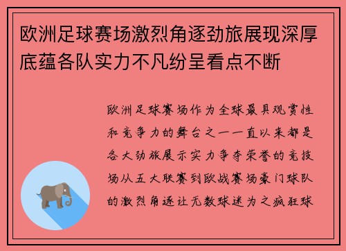 欧洲足球赛场激烈角逐劲旅展现深厚底蕴各队实力不凡纷呈看点不断