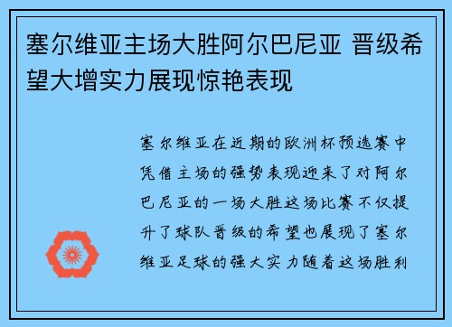 塞尔维亚主场大胜阿尔巴尼亚 晋级希望大增实力展现惊艳表现