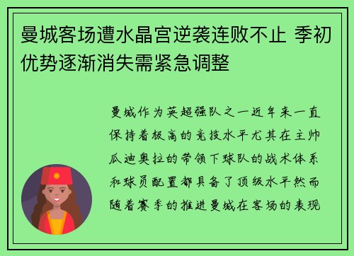 曼城客场遭水晶宫逆袭连败不止 季初优势逐渐消失需紧急调整