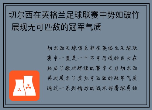 切尔西在英格兰足球联赛中势如破竹 展现无可匹敌的冠军气质