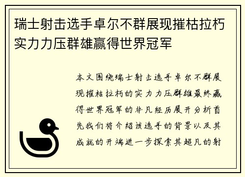 瑞士射击选手卓尔不群展现摧枯拉朽实力力压群雄赢得世界冠军