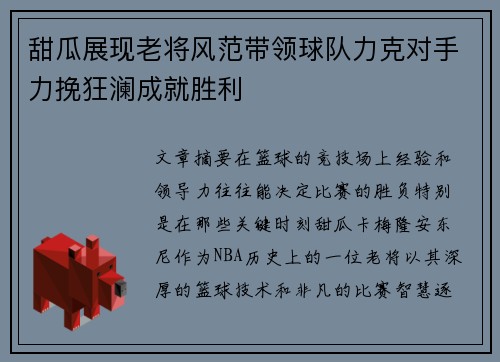 甜瓜展现老将风范带领球队力克对手力挽狂澜成就胜利