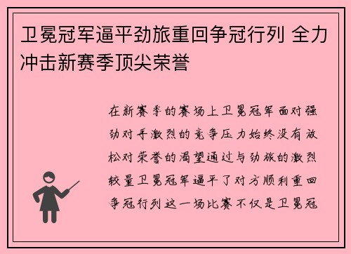 卫冕冠军逼平劲旅重回争冠行列 全力冲击新赛季顶尖荣誉