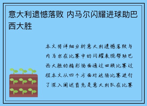 意大利遗憾落败 内马尔闪耀进球助巴西大胜