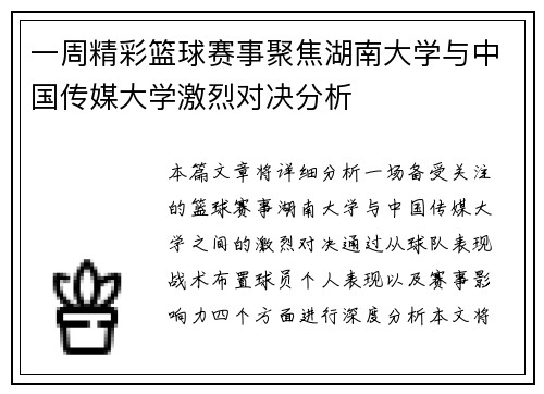 一周精彩篮球赛事聚焦湖南大学与中国传媒大学激烈对决分析