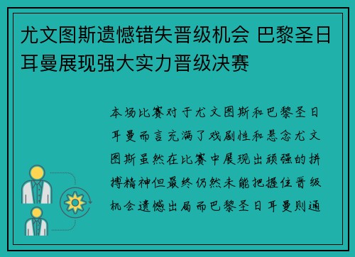尤文图斯遗憾错失晋级机会 巴黎圣日耳曼展现强大实力晋级决赛