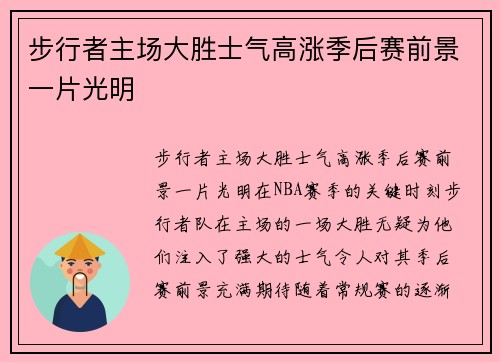 步行者主场大胜士气高涨季后赛前景一片光明