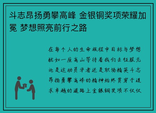 斗志昂扬勇攀高峰 金银铜奖项荣耀加冕 梦想照亮前行之路