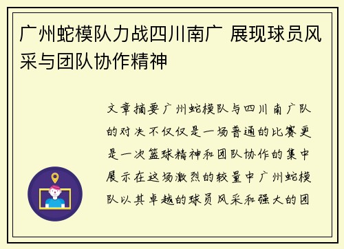 广州蛇模队力战四川南广 展现球员风采与团队协作精神