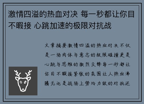 激情四溢的热血对决 每一秒都让你目不暇接 心跳加速的极限对抗战