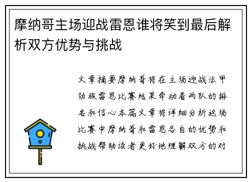 摩纳哥主场迎战雷恩谁将笑到最后解析双方优势与挑战