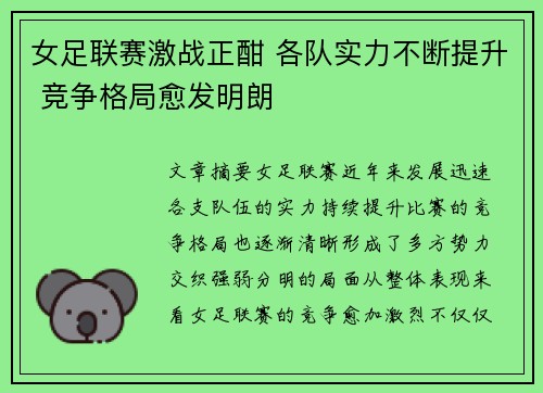 女足联赛激战正酣 各队实力不断提升 竞争格局愈发明朗