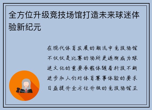 全方位升级竞技场馆打造未来球迷体验新纪元