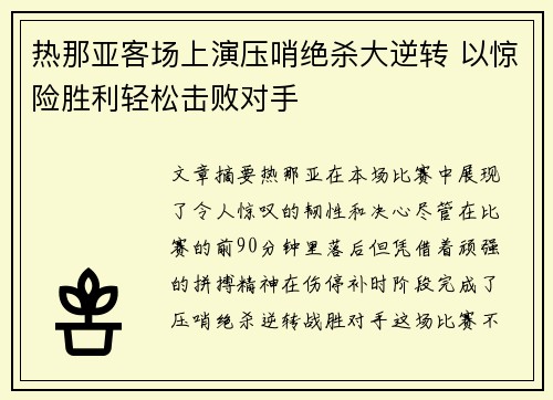 热那亚客场上演压哨绝杀大逆转 以惊险胜利轻松击败对手