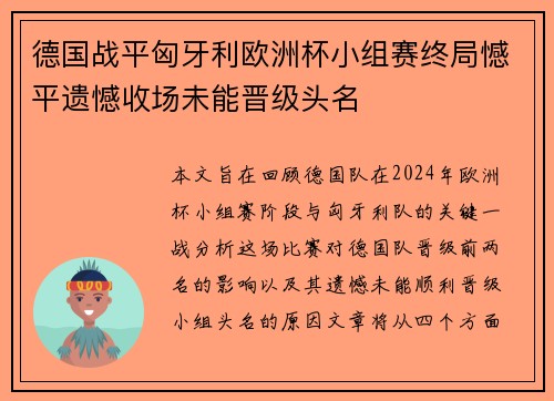 德国战平匈牙利欧洲杯小组赛终局憾平遗憾收场未能晋级头名
