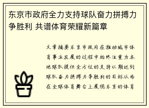 东京市政府全力支持球队奋力拼搏力争胜利 共谱体育荣耀新篇章