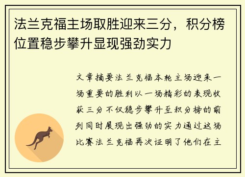 法兰克福主场取胜迎来三分，积分榜位置稳步攀升显现强劲实力