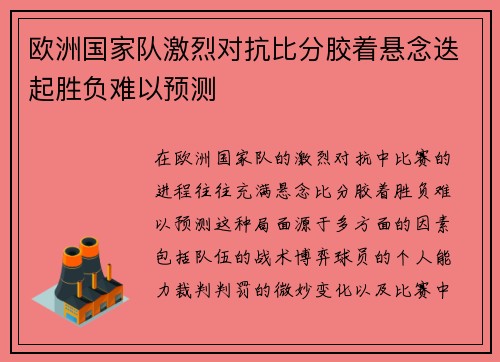 欧洲国家队激烈对抗比分胶着悬念迭起胜负难以预测