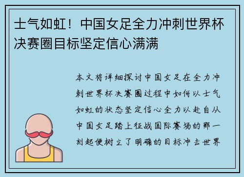 士气如虹！中国女足全力冲刺世界杯决赛圈目标坚定信心满满
