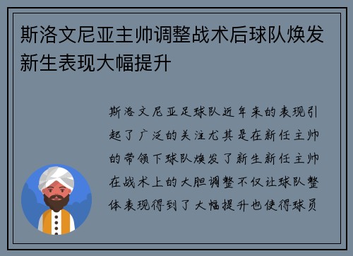 斯洛文尼亚主帅调整战术后球队焕发新生表现大幅提升