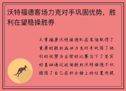 沃特福德客场力克对手巩固优势，胜利在望稳操胜券