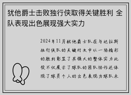 犹他爵士击败独行侠取得关键胜利 全队表现出色展现强大实力