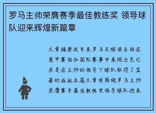 罗马主帅荣膺赛季最佳教练奖 领导球队迎来辉煌新篇章