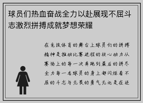 球员们热血奋战全力以赴展现不屈斗志激烈拼搏成就梦想荣耀