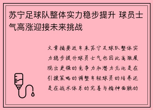 苏宁足球队整体实力稳步提升 球员士气高涨迎接未来挑战